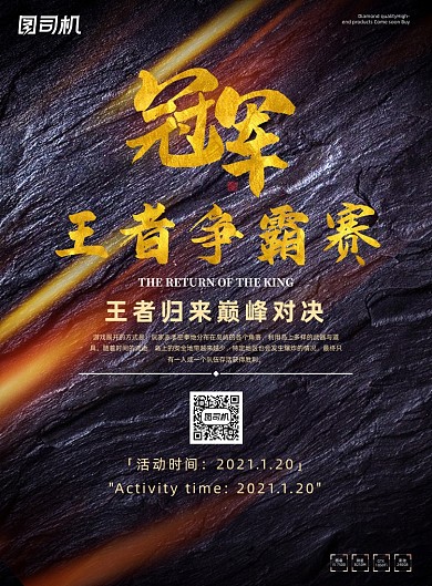 电竞深色暗黑冠军王者比赛游戏海报