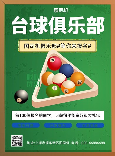 台球俱乐部会员招募绿色印刷海报