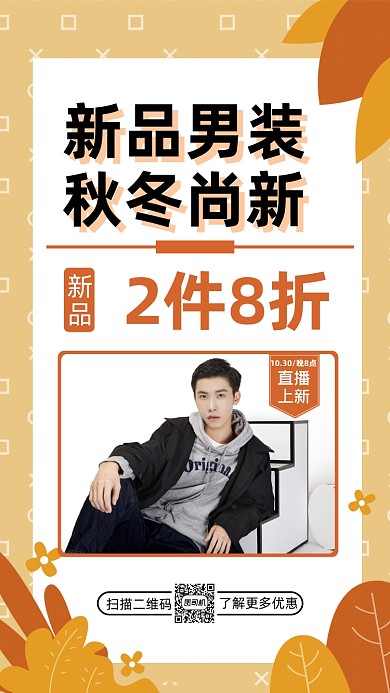 秋冬上新服饰清新简约宣传手机海报