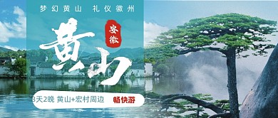 黄山宏村畅游旅游宣传公众号首图