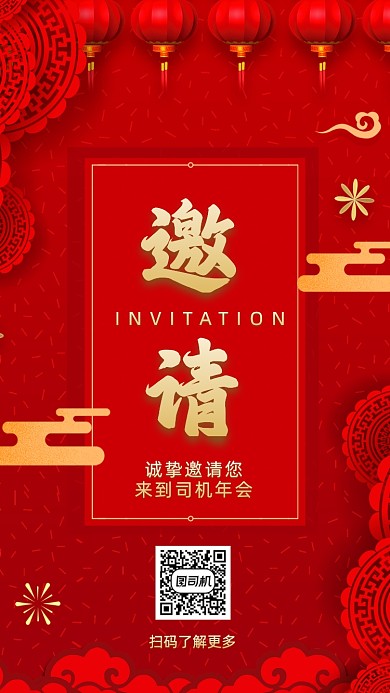 邀请函中国风手机海报