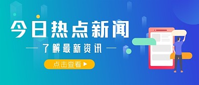今日热点新闻时事公众号封面