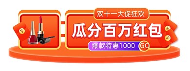 喜庆微立体双11狂欢节直播入口图胶囊