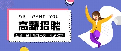 黄色卡通手绘高薪招聘公众号首图