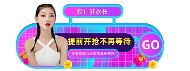 简约蒸汽波双11狂欢胶囊图直播入口