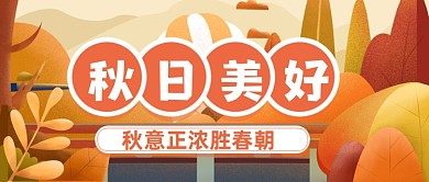 你好秋天问候卡通公众号首图