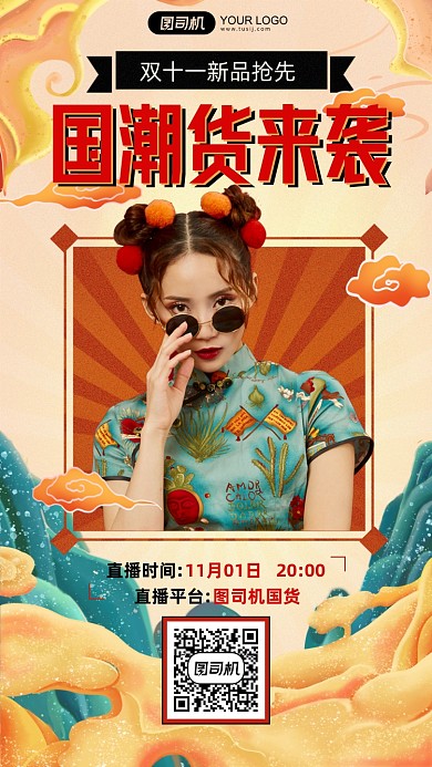 双十一国潮新品抢先直播预告手机海报