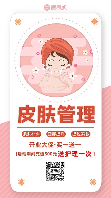皮肤管理粉色简约宣传手机海报