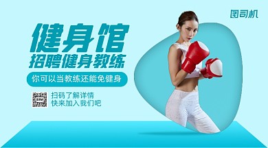 招聘健身教练清新手机横版海报