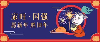 愿新年胜旧年牛年插画公众号首图