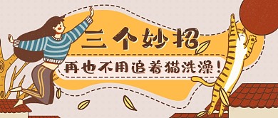 手绘萌宠洗澡妙招新媒体首图