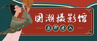 时尚经典国潮摄影馆公众号首图