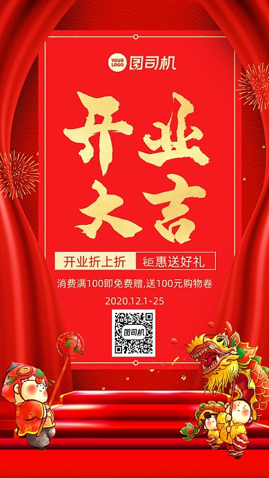 开业促销中国风手机海报