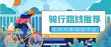 骑行路线推荐公众号首图