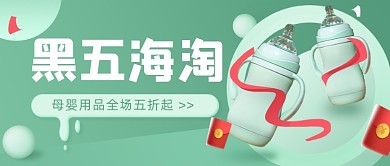 黑五海淘母婴公众号首图