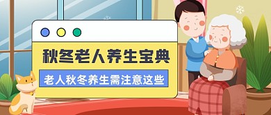 秋冬老人养生技巧公众号首图