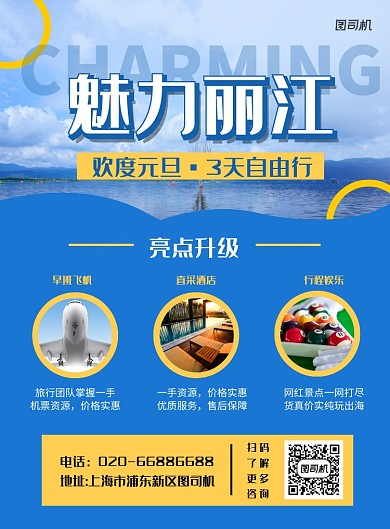 魅力丽江旅游印刷海报