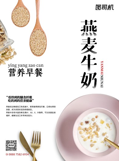 早餐简约创意营养美食燕麦牛奶海报