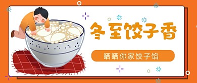 冬至饺子香晒晒你家饺子馅公众号首图