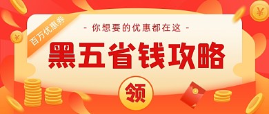 黑五省钱攻略插画公众号首图