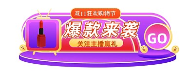微立体双11狂欢节直播入口图胶囊图