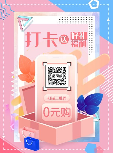 扫码炫彩几何打卡送礼活动海报