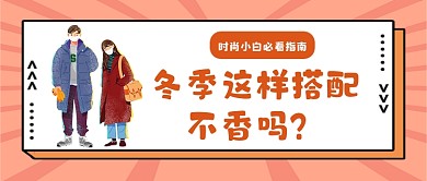 橙色卡通风冬季穿搭指南公众号首图