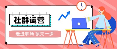 社群运营走进职场领先一步公众号首图