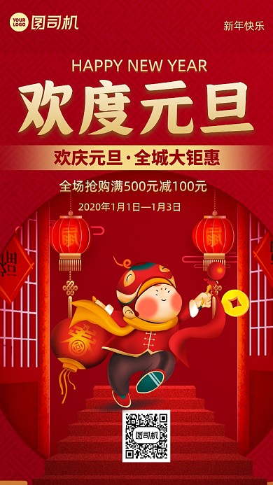 元旦节促销中国风手机海报