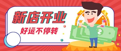 新店开业好运不停转供公众号首图