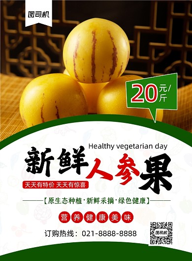 人参果时尚简约鲜果促销印刷海报