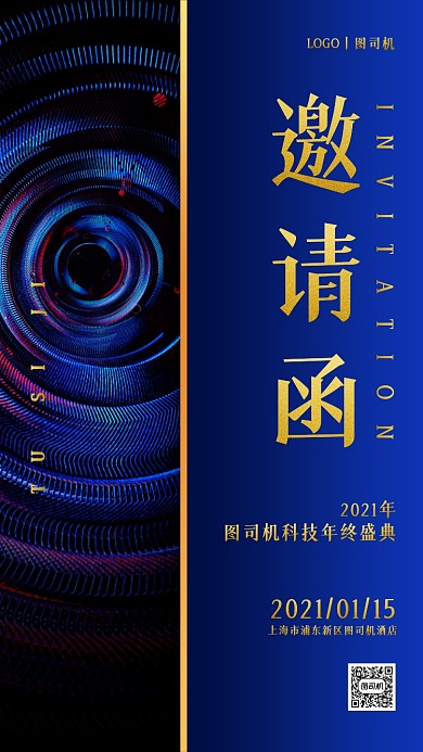 年终盛典邀请函蓝色大气手机海报