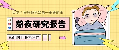 熬夜研究报告卡通公众号首图