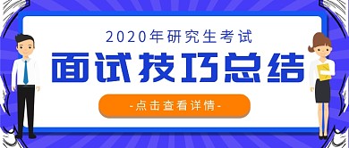 研究生面试技巧总结公众号首图