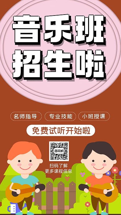 音乐班招生卡通手绘手机海报