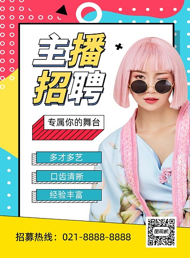 主播招聘黄色时尚印刷海报