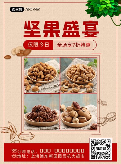 坚果促销宣传印刷海报