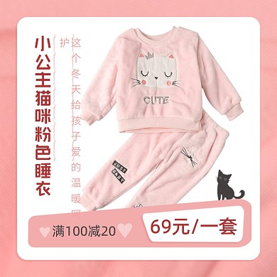 儿童粉色猫咪睡衣冬季上新可爱促销主图