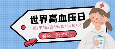 蓝色世界高血压日卡通手绘公众号首图
