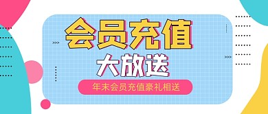会员充值福利几何公众号封面