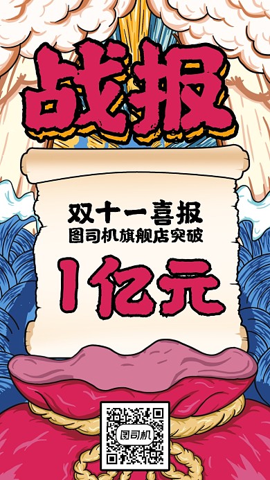 双十一喜报战报创意国潮动漫风手机海报