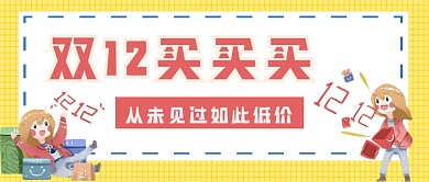 双十二买买买如此低价公众号首图