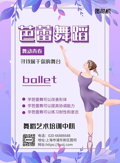 舞蹈招生芭蕾舞紫色印刷海报