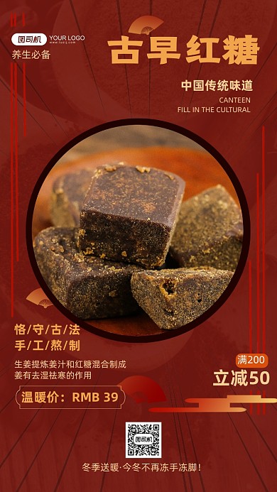 古早红糖传统食物红色中式手机海报