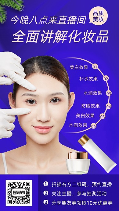 美妆直播预告时尚简约手机海报