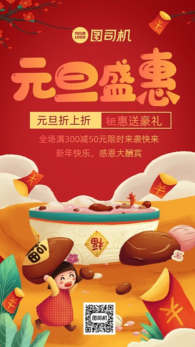 元旦节促销中国风手机海报