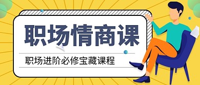 职场情商课进阶必修课程公众号首图