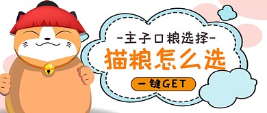 主子口粮怎么选猫粮挑选公众号首图