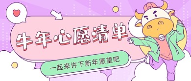 牛年心愿清单卡通公众号首图