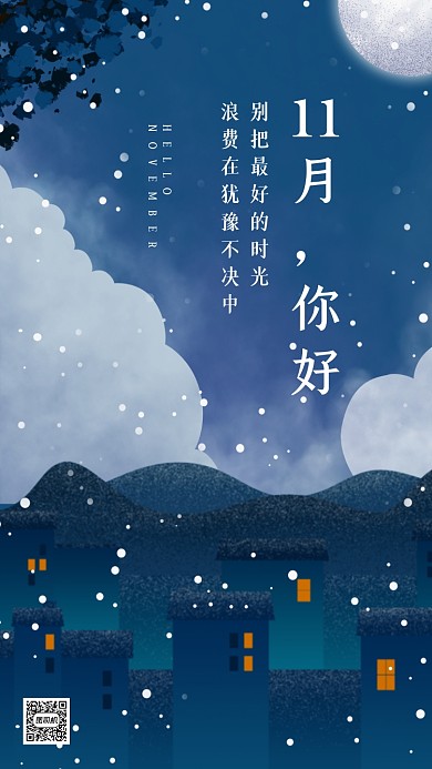 十一月你好温馨插画手机海报